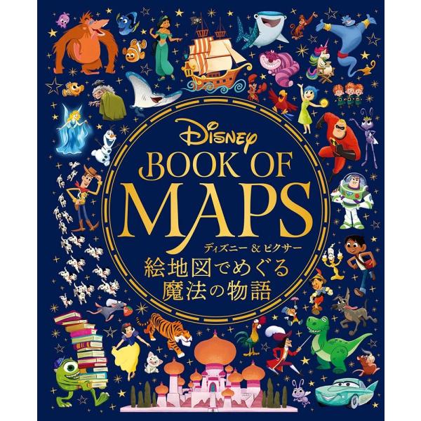 （新品　最短翌日配送　玄光社）ディズニー&ピクサー 絵地図でめぐる魔法の物語 ウォルト・ディズニー・カンパニー