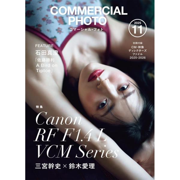 （新品 最短翌日配送 玄光社）コマーシャル・フォト2025年11月号 [雑誌] コマーシャル・フォト編集部