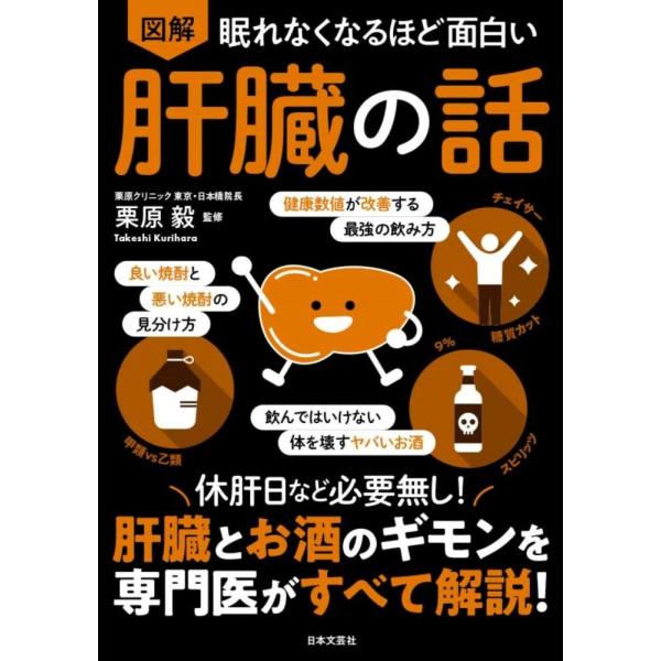（新品　最短翌日配送　日本文芸社）眠れなくなるほど面白い 図解 肝臓の話 休肝日など必要無し!肝臓とお酒のギモンを専門医がすべて解説! 栗原 毅