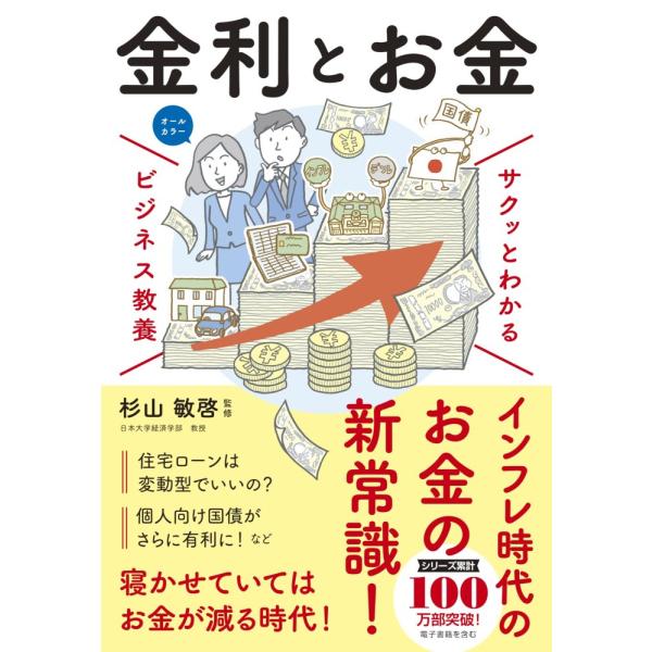 （USED 最短翌日配送 新星）サクッとわかる ビジネス教養 金利とお金 杉山 敏啓