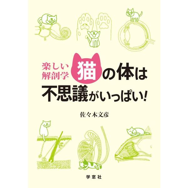 （USED）楽しい解剖学 猫の体は不思議がいっぱい! [新書] 佐々木 文彦