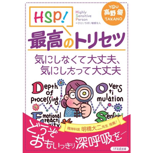 （USED）HSP! 最高のトリセツ 気にしなくて大丈夫、気にしたって大丈夫 高野優