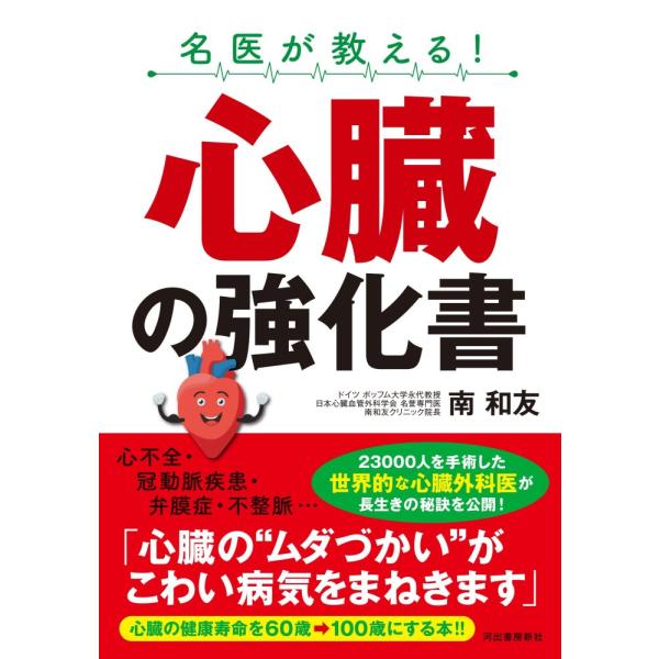 （USED）名医が教える! 心臓の強化書 南 和友