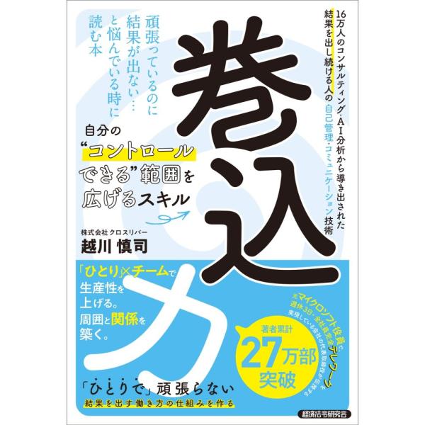 （USED）巻込力 [単行本（ソフトカバー）] 越川慎司
