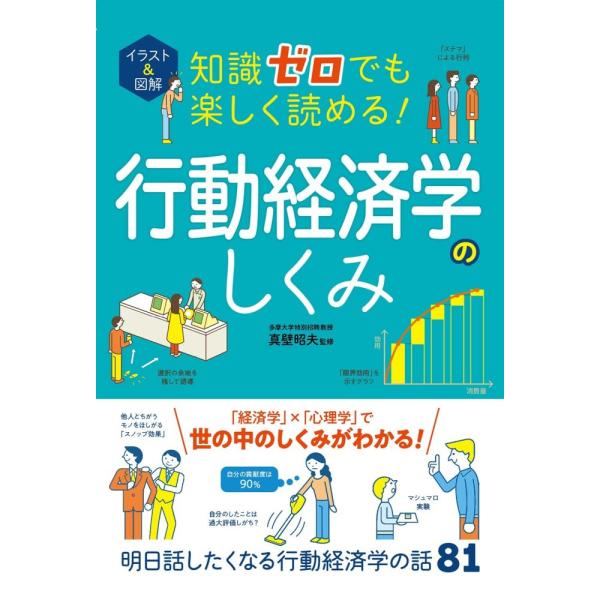 （USED）イラスト&図解 知識ゼロでも楽しく読める! 行動経済学のしくみ 真壁昭夫
