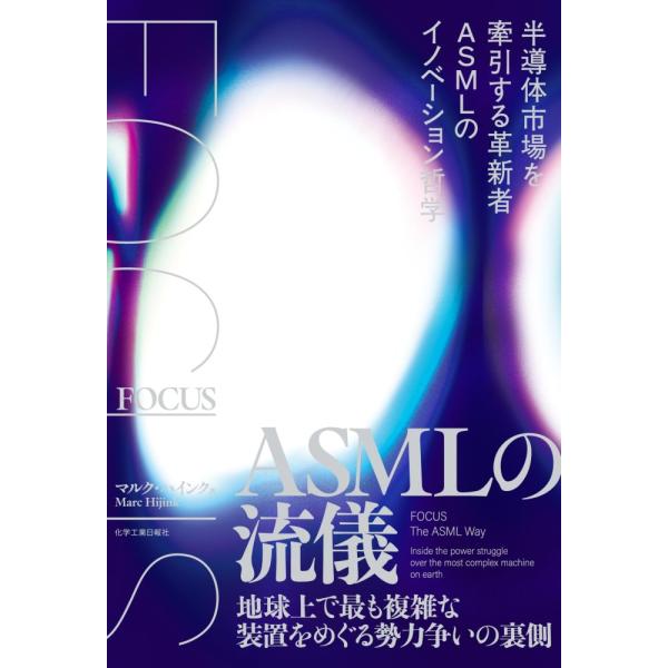 （USED）FOCUS ASMLの流儀 半導体市場を牽引する革新者ASMLのイノベーション哲学 [単行本（ソフトカバー）] マルク・ハインク
