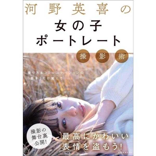 （USED）河野英喜の女の子ポートレート撮影術 (玄光社MOOK) 河野英喜