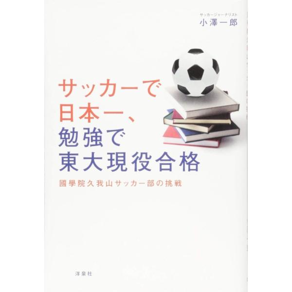 （USED）サッカーで日本一、勉強で東大現役合格~國學院久我山サッカー部の挑戦 小澤 一郎
