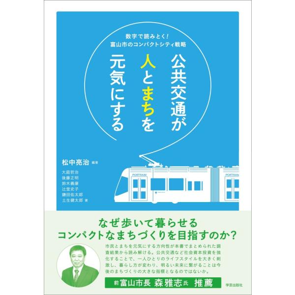 （USED）公共交通が人とまちを元気にする 数字で読みとく! 富山市のコンパクトシティ戦略 [単行本（ソフトカバー）] 松中 亮治