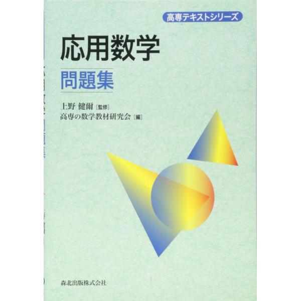 （USED）応用数学問題集 (高専テキストシリーズ) 上野 健爾 (監修)? 上野 健爾 高専の数学教材研究会
