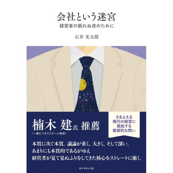 （USED）会社という迷宮 経営者の眠れぬ夜のために 石井 光太郎