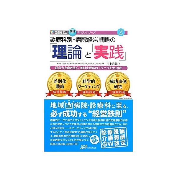 （USED）診療科別・病院経営戦略の「理論」と「実践」 経営力を磨き抜く、差別化戦略のノウハウを大公開! (医療経営士実践テキストシリーズ 2) 井上 貴裕