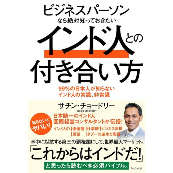 （USED）ビジネスパーソンなら絶対知っておきたいインド人との付き合い方 [単行本（ソフトカバー）] サチン・チョードリー