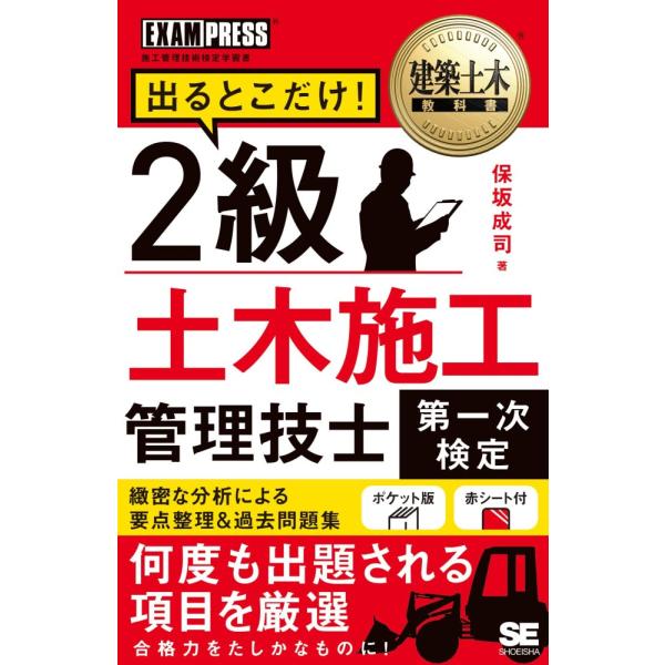 （USED）建築土木教科書 2級土木施工管理技士［第一次検定］出るとこだけ！ (EXAMPRESS) 保坂 成司