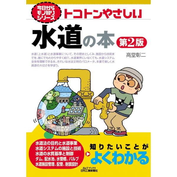 （USED）今日からモノ知りシリーズ トコトンやさしい水道の本　第2版 (B&Tブックス 今日からモノ知りシリーズ) 高堂彰二