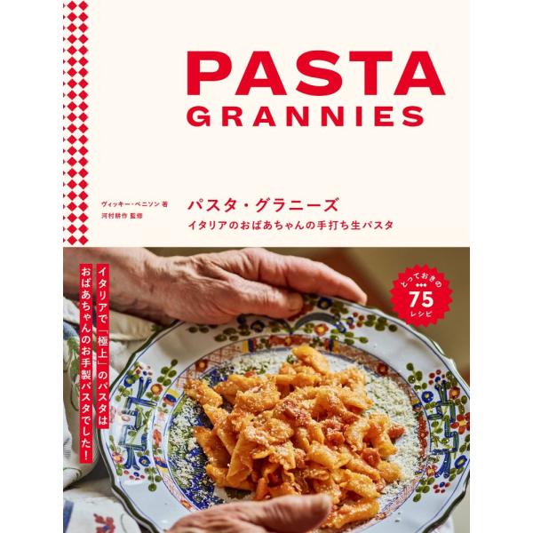 （USED）パスタ・グラニーズ イタリアのおばあちゃんの手打ち生パスタ ヴィッキー・ベニソン 河村 耕作