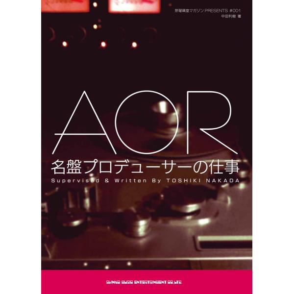 （USED）AOR名盤プロデューサーの仕事 (芽瑠璃堂マガジンPRESENTS # 1) [単行本（ソフトカバー）] 中田 利樹