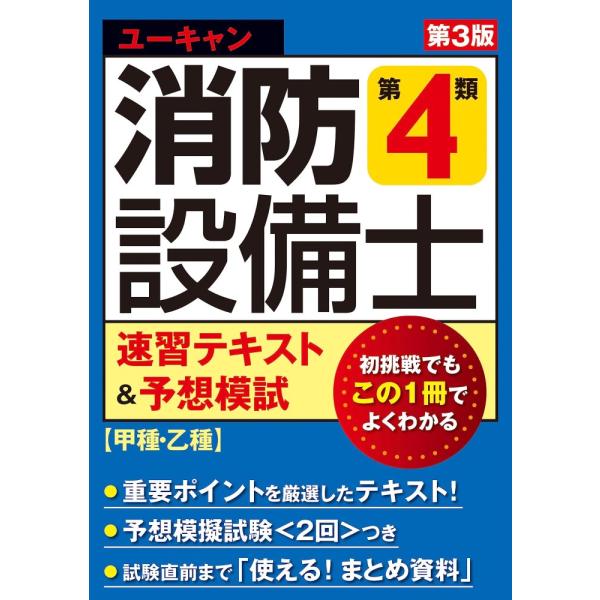 （USED）ユーキャンの消防設備士 第４類速習テキスト＆予想模試 第３版【甲種・乙種対応】【予想模擬試験(2回分)つき】 (ユーキャンの資格試験シリーズ)