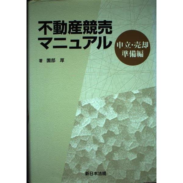 （USED）不動産競売マニュアル 申立・売却準備編 園部厚