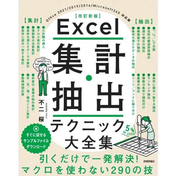 （USED）Excel 集計・抽出テクニック大全集［改訂新版］ 不二 桜