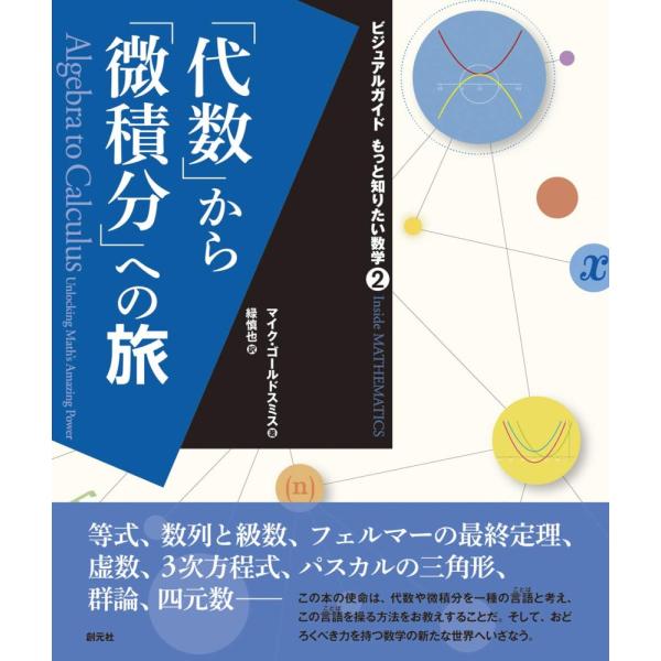 （USED）「代数」から「微積分」への旅 (ビジュアルガイド もっと知りたい数学2) マイク・ゴールドスミス 緑 慎也