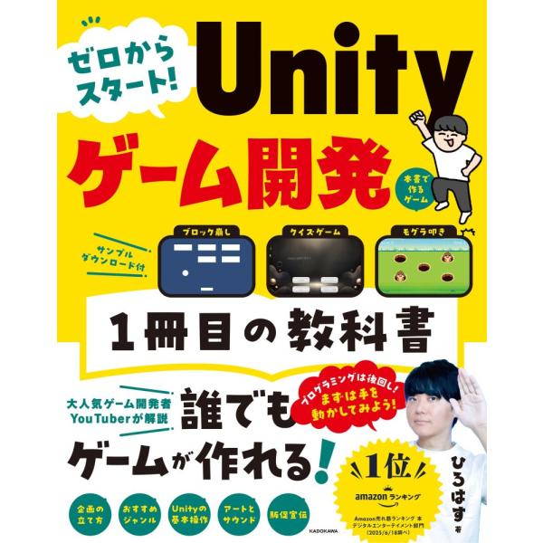 （USED）ゼロからスタート! Unityゲーム開発 1冊目の教科書 ひろはす