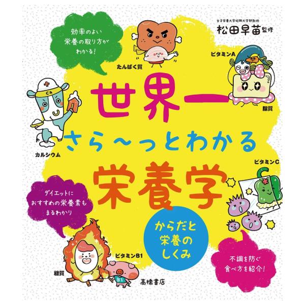 （USED）世界一さらとわかる栄養学 からだと栄養のしくみ 松田早苗