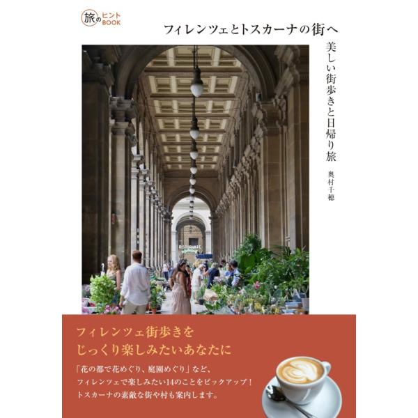 （USED）フィレンツェとトスカーナの街へ――美しい街歩きと日帰り旅 (旅のヒントBOOK) [単行本（ソフトカバー）] 奥村千穂