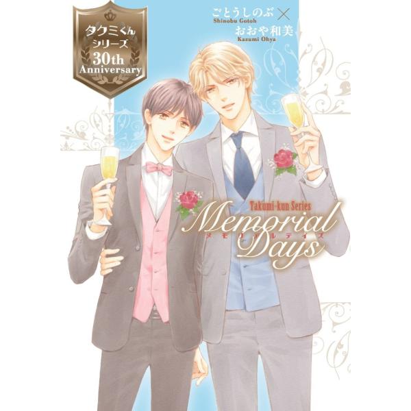 （USED）タクミくんシリーズ 30th Anniversary Fanbook Memorial Days ごとう しのぶ おおや 和美