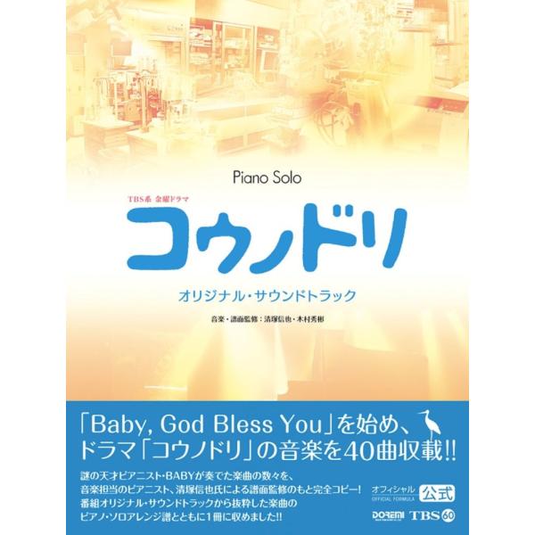 （USED）【楽譜】ピアノ・ソロ コウノドリ/オリジナル・サウンドトラック (オフィシャル・スコア) [楽譜] 清塚信也 木村秀彬