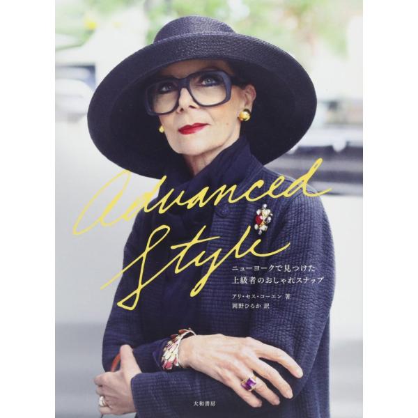 （USED）Advanced Style--ニューヨークで見つけた上級者のおしゃれスナップ アリ・セス・コーエン 岡野 ひろか