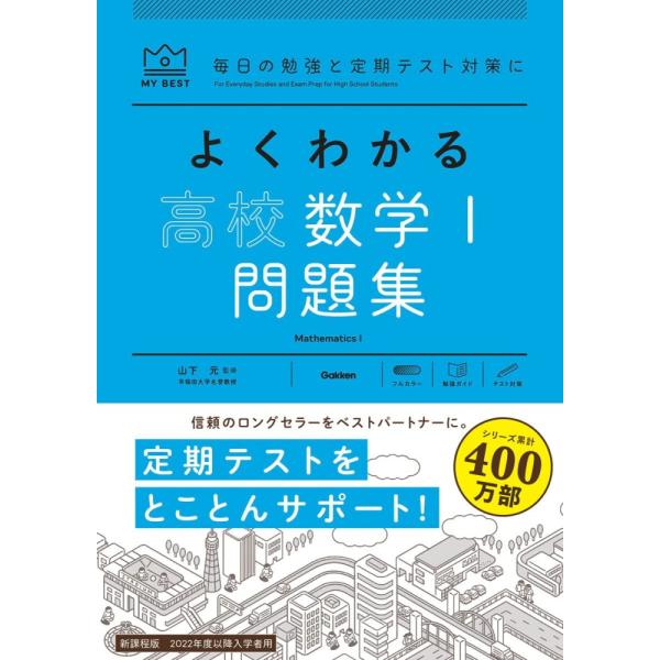 （USED）よくわかる高校数学I 問題集 (マイベスト問題集) 山下元