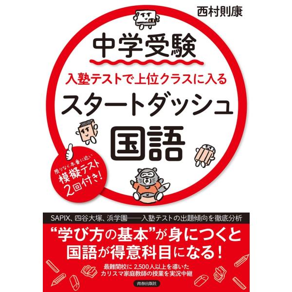 （USED）中学受験 入塾テストで上位クラスに入るスタートダッシュ［国語］ 西村 則康
