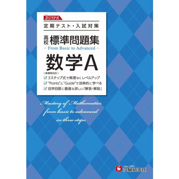 （USED）高校 標準問題集 数学A定期テスト・入試対策/高校生向け問題集 (受験研究社) [単行本] 受験研究社