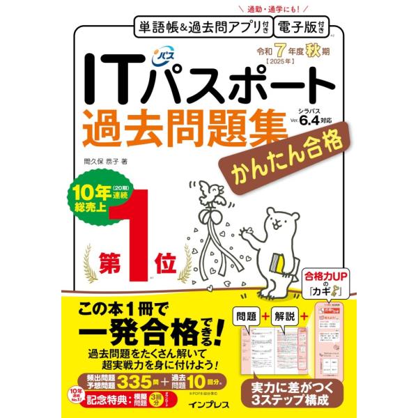 （USED）(全文PDF・単語帳&過去問アプリ)かんたん合格ITパスポート過去問題集 令和7年度秋期 間久保 恭子