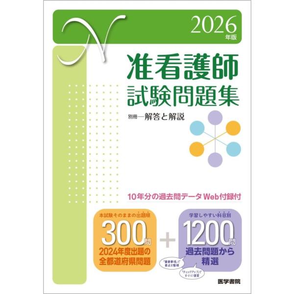 （USED）2026年版 准看護師試験問題集(10年分の過去問データ［Web付録付］) 医学書院看護出版部