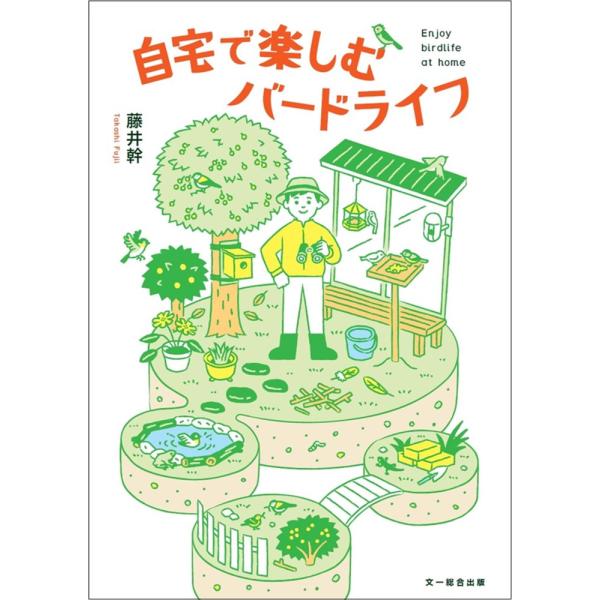 （USED）自宅で楽しむバードライフ (BIRDER SPECIAL) 藤井 幹