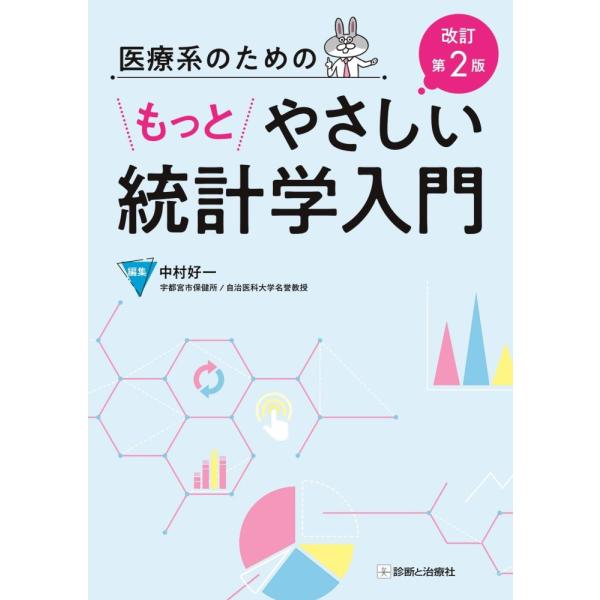 （USED）医療系のためのもっとやさしい統計学入門 改訂第2版 中村 好一