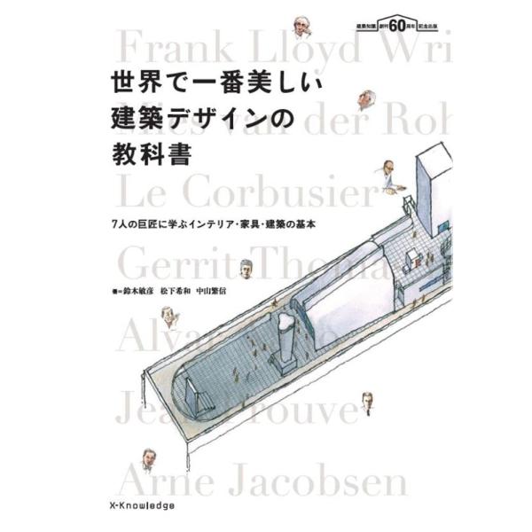 （USED）世界で一番美しい建築デザインの教科書 [単行本（ソフトカバー）] 鈴木 敏彦? 松下 希和; 中山 繁信