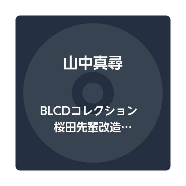 （USED）BLCDコレクション 桜田先輩改造計画 [CD] 山中真尋; 森川智之