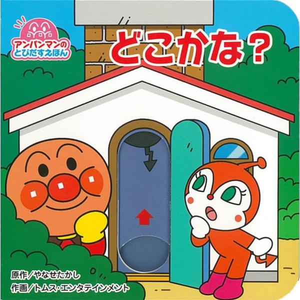 （USED）アンパンマンのとびだすえほん　どこかな？（第２版） [単行本] やなせたかし; トムス・エンタテインメント