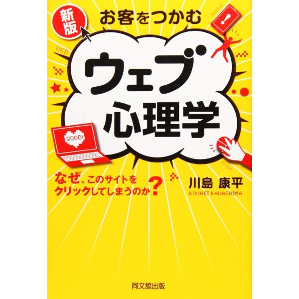 （USED）新版 お客をつかむ ウェブ心理学 (DOBOOKS) 川島 康平