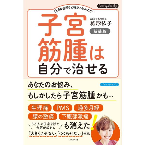 （USED）子宮筋腫は自分で治せる 新装版 (Boutique books) 駒形依子