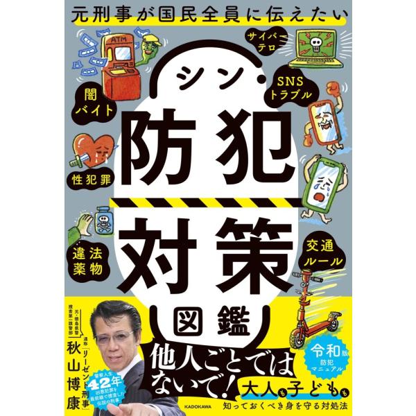 （USED）元刑事が国民全員に伝えたい シン・防犯対策図鑑 秋山 博康