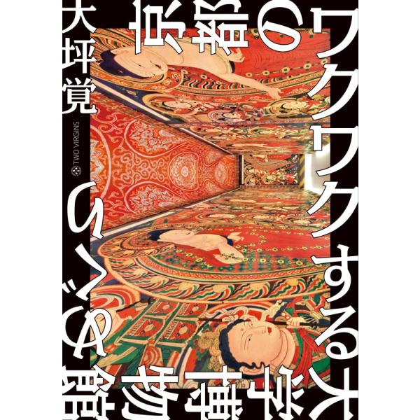 （USED）京都のワクワクする大学博物館めぐり [単行本（ソフトカバー）] 大坪覚
