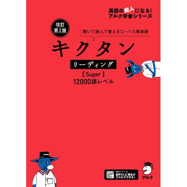 （USED）【音声DL・赤シート付】改訂第2版 キクタン リーディング【Super】12000語レベル (英語の超人になる!アルク学参シリーズ)
