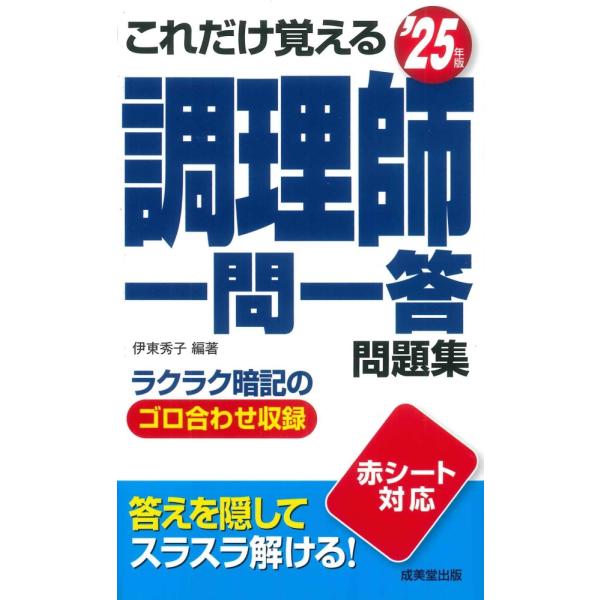 （USED）これだけ覚える 調理師一問一答問題集 25年版 (2025年版) 伊東 秀子