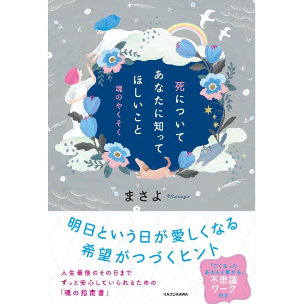 （USED）死についてあなたに知ってほしいこと 魂のやくそく まさよ