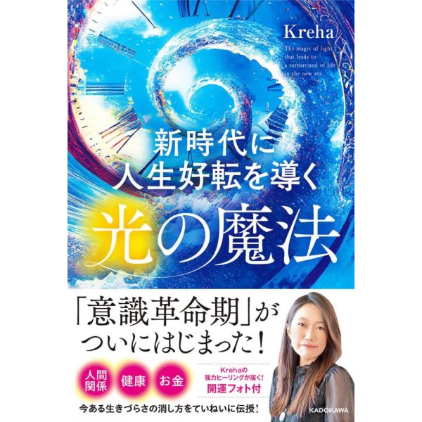 （USED）新時代に人生好転を導く光の魔法 Kreha