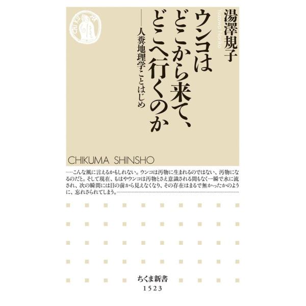 （USED）ウンコはどこから来て、どこへ行くのか ――人糞地理学ことはじめ (ちくま新書) 湯澤 規子